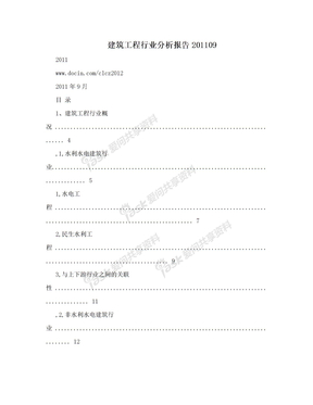 建筑工程行业分析报告201109