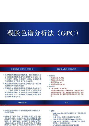 GPC-凝胶色谱
