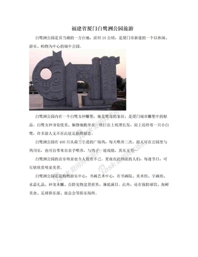 福建省厦门白鹭洲公园旅游