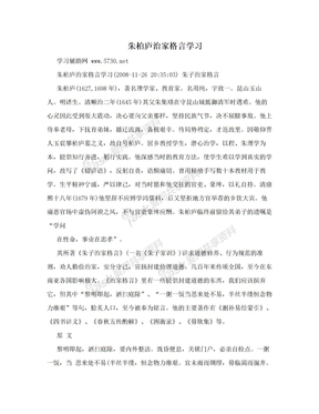 朱柏庐治家格言学习