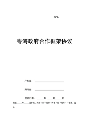 粤海政府合作框架协议模板