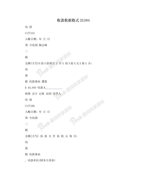 收款收据格式25384