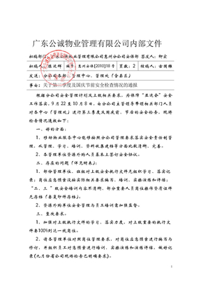 惠州安保〔2010〕18号关于第三季度及国庆节前安全检查情况的通报