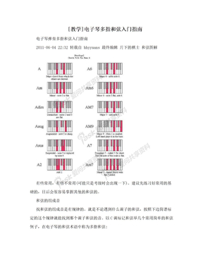 [教学]电子琴多指和弦入门指南