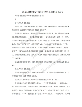 快乐的暑假生活-快乐的暑假生活作文300字