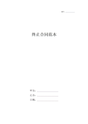终止合同范本