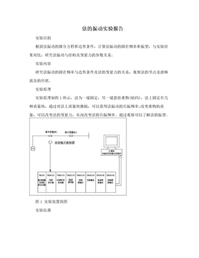 弦的振动实验报告