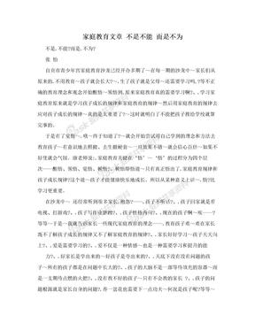 家庭教育文章 不是不能 而是不为