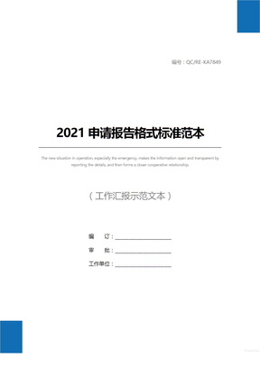 2021申请报告格式标准范本
