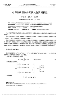 电网负荷预测的无偏灰色预测模型