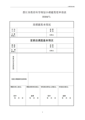 小课题变更申请表