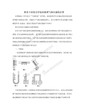 要善于应用力学知识处理气体压强的计算