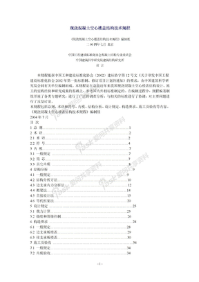 现浇混凝土空心楼盖结构技术规程