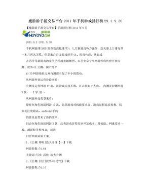 魔游游手游交易平台2011年手机游戏排行榜29.1-9.30