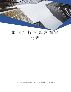知识产权信息发布审批表审批稿