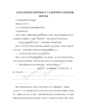 河北省国家税务局所得税处关于企业所得税有关政策问题解答的函