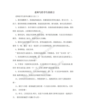 老师写给学生的留言