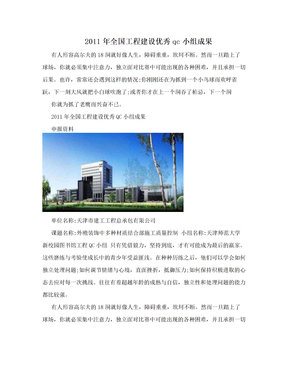 2011年全国工程建设优秀qc小组成果