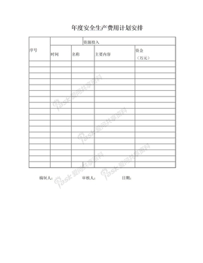 安全费用计划