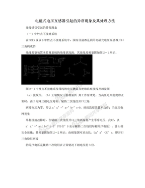 电磁式电压互感器引起的异常现象及其处理方法