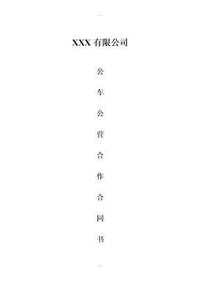 XXX公司运输车队合作合同 (3)