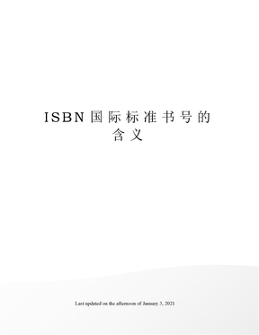 ISBN国际标准书号的含义
