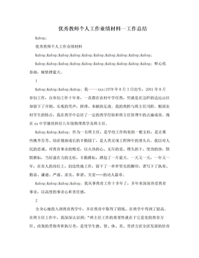 优秀教师个人工作业绩材料--工作总结