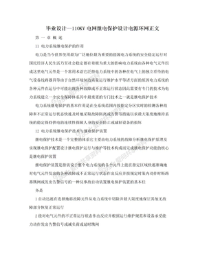 毕业设计--110KV电网继电保护设计电源环网正文