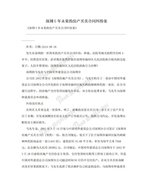 深圳5年未果的房产买卖合同纠纷案