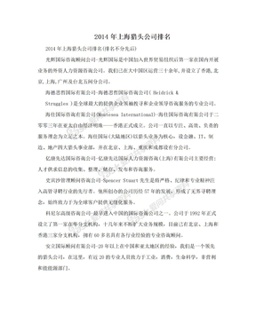 2014年上海猎头公司排名