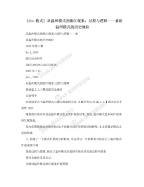 [doc格式] 从温州模式到浙江现象：过程与逻辑——兼论温州模式的历史地位