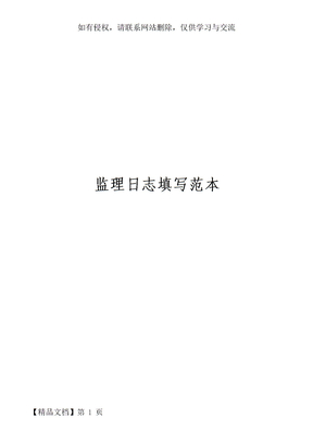 监理日志填写范本
