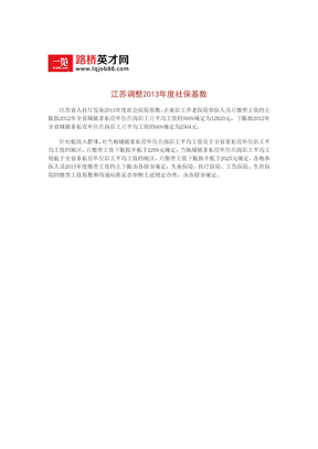 江苏调整2013年度社保基数