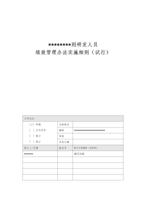 研发人员绩效管理办法实施细