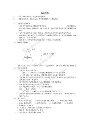 面谈技巧