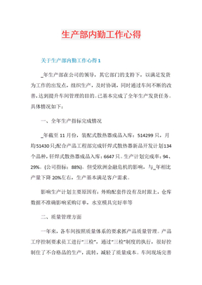 生产部内勤工作心得