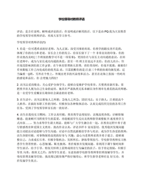 学校领导对教师评语