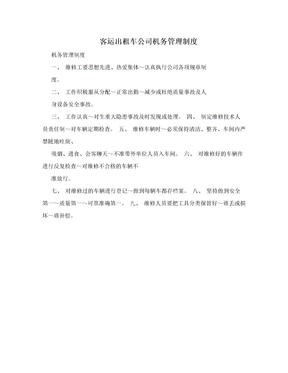 客运出租车公司机务管理制度