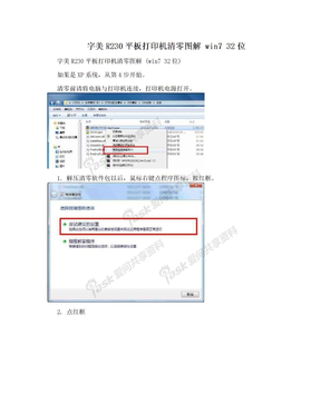 字美R230平板打印机清零图解 win7 32位