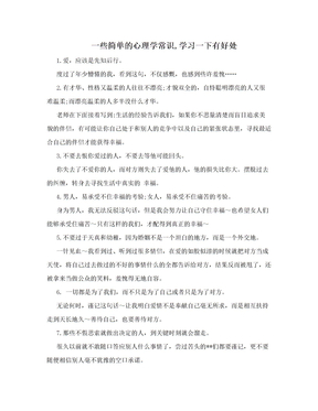 一些简单的心理学常识,学习一下有好处