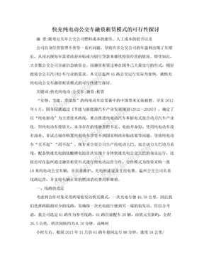 快充纯电动公交车融资租赁模式的可行性探讨