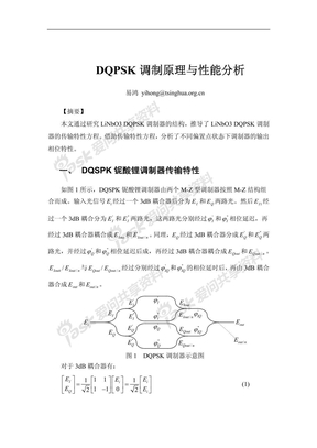 DQPSK铌酸锂调制器传输特性