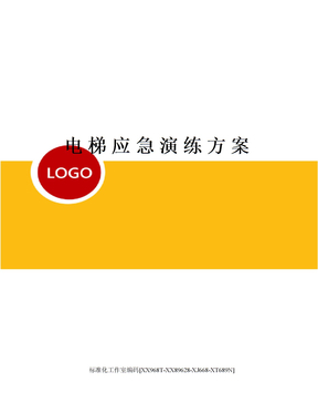 电梯应急演练方案