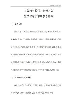 北师大版三年级下册数学教学计划