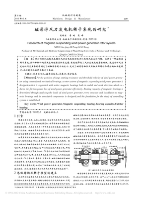 磁悬浮风力发电机转子系统的研究