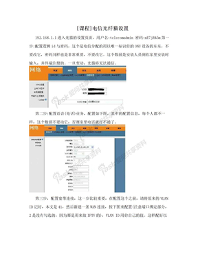 [课程]电信光纤猫设置