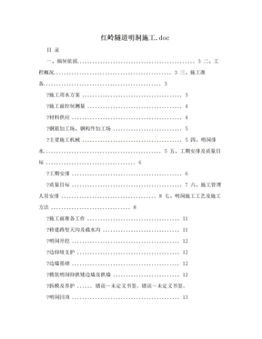 红岭隧道明洞施工.doc