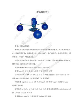 增氧机的型号