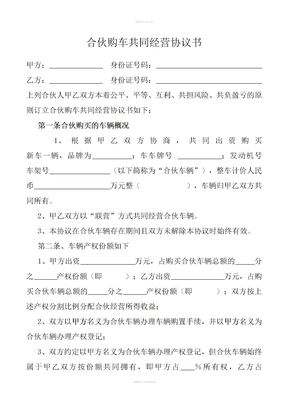 合伙购车共同经营协议书 (3)