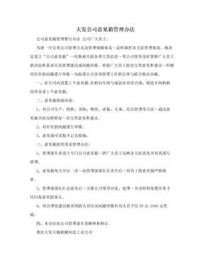 大发公司意见箱管理办法